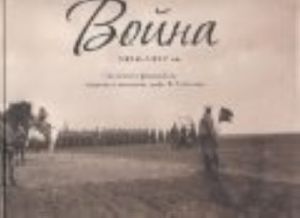 Война 1914-1917.Из личного фотоальбома генерала графа Ф.А.Келлера