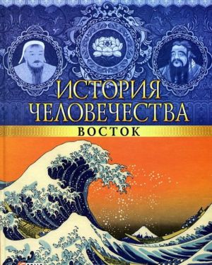 Istorija chelovechestva.Vostok