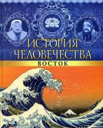 Istorija chelovechestva.Vostok