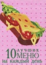 10 лучших меню на каждый день