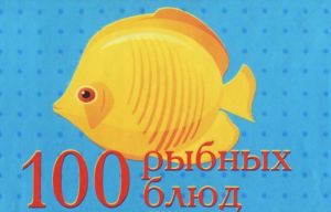 100 рыбных блюд