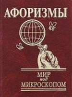 Мир под микроскопом