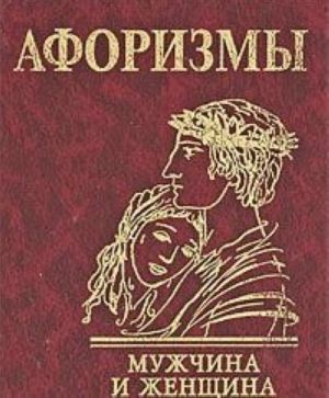 Афоризмы. Мужчина и женщина