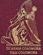 Псалмы Соломона. Оды Соломона