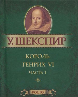 Король Генрих VI.Ч.1