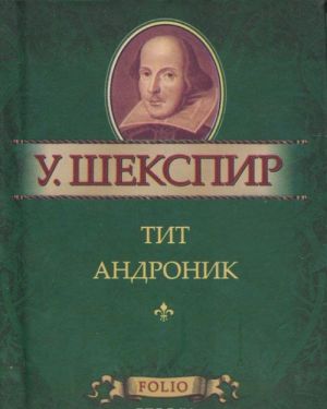 Тит Андроник