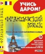 Frantsuzskij jazyk.Russko-frantsuzskij razgovornik i slovar
