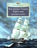 Kak admiral Ushakov Chernoe more russkim sdelal