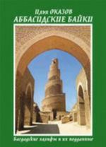 Аббасидские байки.Багдадские халифы и их подданные