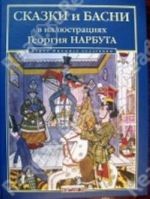 Сказки и басни в иллюстрациях Георгия Нарбута