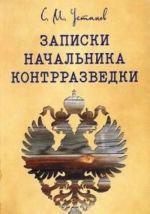 Записки начальника контрразведки