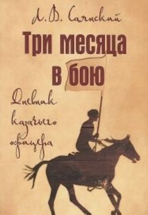 Три месяца в бою.Дневник казачьего офицера