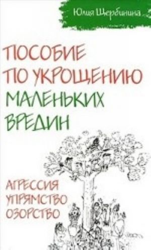 Posobie po ukroscheniju malenkikh vredin.Agressija.Uprjamstvo.Ozorstvo