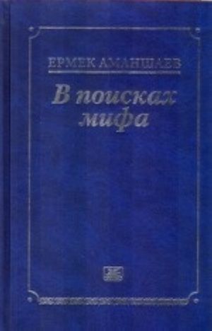 В поисках мифа