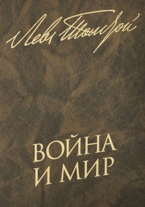 Война и мир. Книга 2