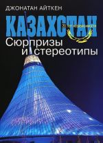 Kazakhstan.20 let nezavisimosti.Sjurprizy i stereotipy