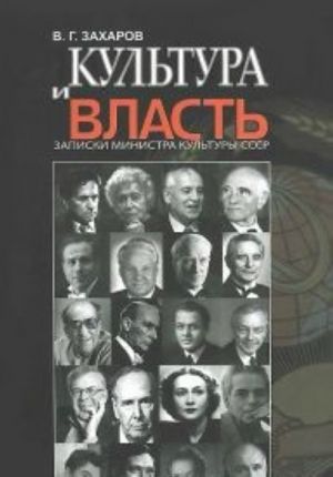 Культура и власть.Записки министра культуры СССР