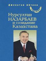 Nursultan Nazarbaev i sozidanie Kazakhstana