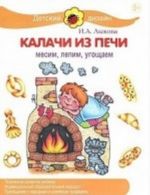 Калачи из печи.Месим, лепим, угощаем