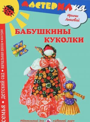 Бабушкины куколки.Любимые игрушки своими руками