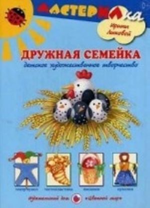 Дружная семейка.Детское художественное творчество