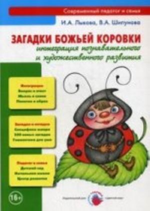 Загадки божьей коровки.Интеграция познавательного и художественного развития