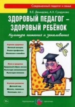 Zdorovyj pedagog-zdorovyj rebenok.Kultura pitanija i zakalivanija