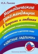 Metodicheskie rekomendatsii v voprosakh i otvetakh k programme khudozh.obraz.v detskom sadu