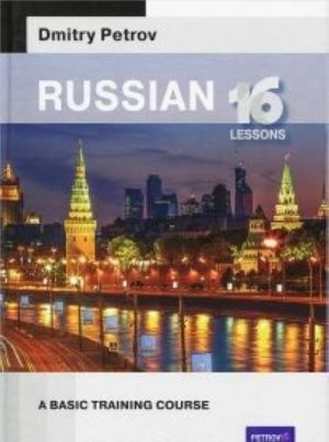 Русский язык для англичан. Russian: 16 lessons. Basic training course SELF-STUDY SELF-TEACH