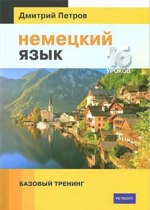 Nemetskij jazyk.16 urokov.Bazovyj trening