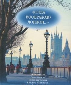 Kogda voobrazhaju London... Antologija stikhotvorenij