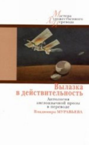 Вылазка в действительность.Антология англоязычной прозы в переводе Владимира Муравьева