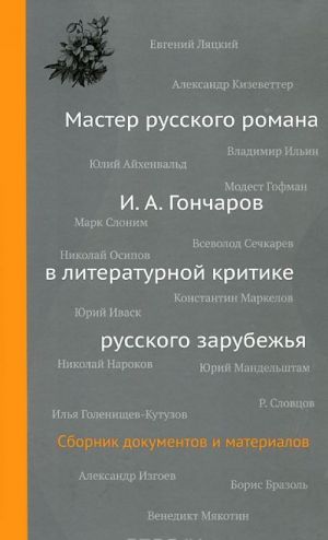 Master russkogo romana.I.A.Goncharov v literaturnoj kritike russkogo zarubezhja