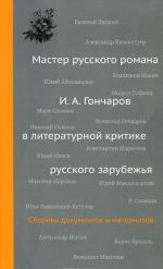 Мастер русского романа.И.А.Гончаров в литературной критике русского зарубежья