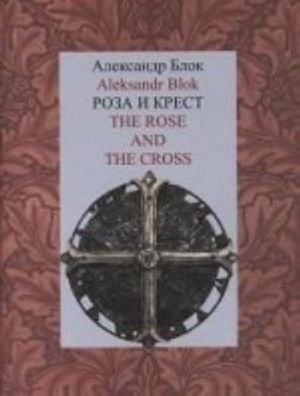 Роза и Крест.The Rose and the Cross +с/о (на русско-англ.языке)