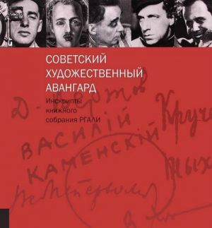 Sovetskij khudozhestvennyj avangard. Inskripty knizhnogo sobranija RGALI