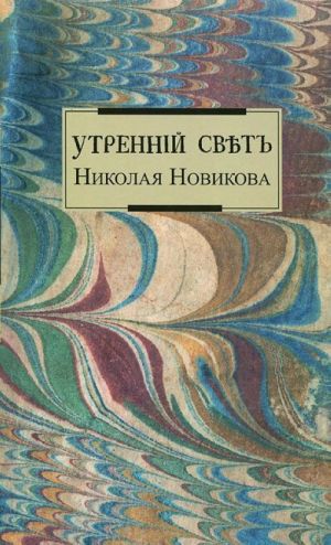 Утренний свет Николая Новикова+с/о