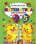 Matematika dlja malyshej ot 2-kh do 5