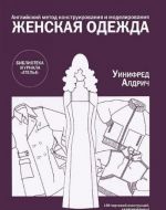 Zhenskaja odezhda.Angl.metod konstruirovanija i modelirovanija