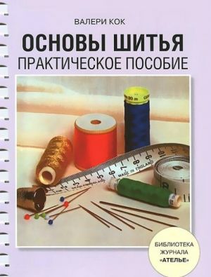 Основы шитья.Практическое пособие