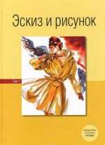 Эскиз и рисунок.Т.1