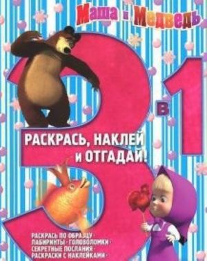 Маша и Медведь N1403