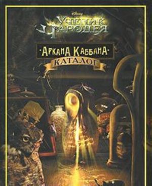 Uchenik charodeja.Arkana kabbana.Katalog