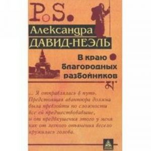 В краю благородных разбойников