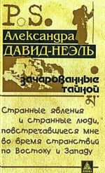 Zacharovannye tajnoj. Strannye javlenija i strannye ljudi, povstrechavshiesja mne vo vremja stranstvij po Vostoku i Zapadu