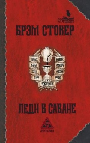 Леди в саване