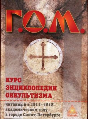 Kurs entsiklopedii okkultizma chitannyj v 1911-1912 akademicheskom godu v gorode Sankt-Peterburge