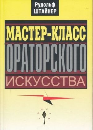 Мастер-класс ораторского искусства