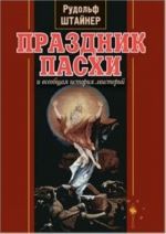 Prazdnik Paskhi i vseobschaja istorija misterij