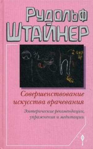 Sovershenstvovanie iskusstva vrachevanija. Ezotericheskie rekomendatsii, uprazhnenija i meditatsii